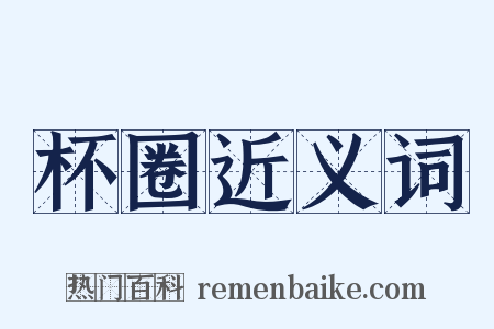 杯圈近义词是什么意思的图片
